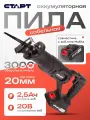 Сабельная пила старт, аккумуляторная, 20 В, до 3000 об/мин, ход пилки 20 мм