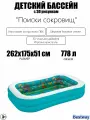 Детский надувной бассейн 262x175x51см Поиски сокровищ с 3D рисунком и 3D очками, 778л, от 3 лет