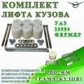 Комплект лифта кузова для УАЗ 39094 Фермер 100 мм (рама-кузов)