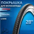 Велопокрышка 28 дюймов Kenda 700х25С 30TPI K1067