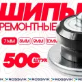 Шипы ремонтные 7мм, 500шт, серия PRO. Шип для зимней резины Россвик