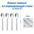 Ложки чайные IKEA FORNUFT (форнуфт), из нержавеющей стали, 14 см, 4 шт