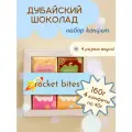 Подарочный набор из конфет Дубайского шоколада с разными вкусами 160 г