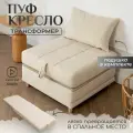 Пуф трансформер кровать раскладушка бежевый велюр с подушкой