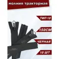 Молния POLY OXFORD T 10, тракторная, разъёмная, с никелированным бегунком, 150 см, черная 10 шт