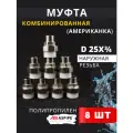 Муфта полипропиленовая 25х3/4 наружная резьба, разъемная (Американка) PPRC (ASPiPE) 8шт.