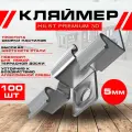 Клипса-кляймер HILST Premium 3D, металл, 5 мм, 100 шт.