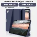 Чехол для iPad Air 11 и iPad Air 5 / Air 4 с местом для стилуса, тёмно-синий