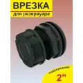 Врезка в бак - отвод из бака 2' н/р в сборе с заглушкой (пластик)