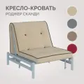 Кресло-кровать Твой Диван Роджер Сканди Энигма 03