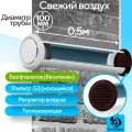Приточный клапан вентиляционный, КП-1005-01-WB, диаметр 100мм, длина 0,5м
