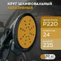 Шлифовальные круги 225 мм на липучке (набор 50 шт) Р220, 24 отверстия, бумажная основа / FORMEL DIAMOND / инструменты для ремонта и строительства диски насадки