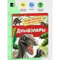 Энциклопедия для детского сада «Динозавры»