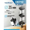 Сверло по дереву спираль Левиса (35х220 мм) Vertextools 444-35-220