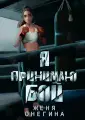 Книга RUGRAM_Publishing Я принимаю бой. 2023 год, Ж. Онегина