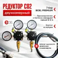 Редуктор газовый CO2 двухкамерный (7 бар) PREMIUM