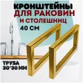 Кронштейны 40 см 2шт крепление для столешниц, держатель для раковин в ванну, крепление усиленное над стиральной машиной цвет золото