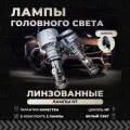 Линзованные лампы, автолампы светодидные, мини линзы Н7