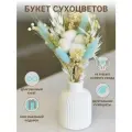 Букет комплимент сухоцветов лагурус, хлопок, гипсофила