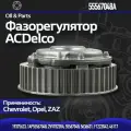 Фазорегулятор / оригинальная шестерня выпускного распредвала / ACDelco 48