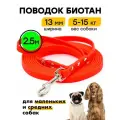 Поводок биотановый 2,5 м, ширина 13 мм, для маленьких и средних пород Woofy Geksa, прорезиненный, водостойкий, красный