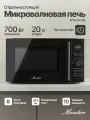 Отдельностоящая микроволновая печь Monsher MTW 205 Noir