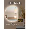 Зеркало с подсветкой для ванной 60 на 80 см.(полукруг правый)