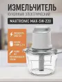 Измельчитель кухонный MAXTRONIC MAX-SW-220, 500Вт, 1.2л, белый