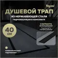 Трап для душа под плитку с комбинированным гидрозатвором Teymi Aina Prime черный 40 см T90008