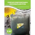 Семечки подсолнечника кормовые для птиц 5 кг