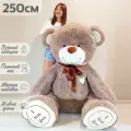 Большой плюшевый медведь, мягкая игрушка мишка Феликс 250 см, коричневый