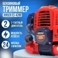 Триммер бензиновый Jonser ES-4200 Dual(4200вт, 52куб, 2 диска, катушка, 2Т двигатель)