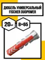 Дюбель Fischer Duopower 8X65