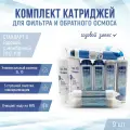 Сменные фильтры, комплект картриджей NatureWaterСтандарт 6 годовой с мембраной 2012-100, совместимы со всеми системами