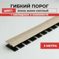 Порог напольный гибкий с закладной 3 метра, Ясень шимо светлый