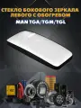 Стекло бокового зеркала левого основного с обогревом MAN TGA/TGL/TGM