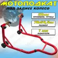Мотоподкат для мотоцикла под заднее колесо (красный)