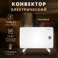 Конвектор электрический Thermex 1000 Вт c пультом ДУ, оригинал