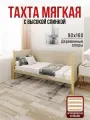 Тахта односпальная из массива сосны Классика, 90х160 см, ортопедическое основание и высокие бортики с мягкой обивкой бежевого цвета, лакированные ножки