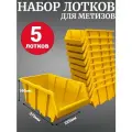 Лоток для метизов №8 375х225х160 мм 5 шт желтый