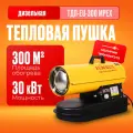 Тепловая дизельная пушка Eurolux ТДП-300 MPEX, 30 кВт, 1400 м3/час, IP20