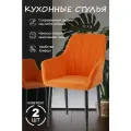Стулья кухонные 2шт оранжевый, ножки черные