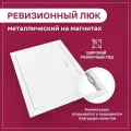 Люк ревизионный 400х450мм 40х45см (ШхВ посадочные) на магнитах ExDe металлический белый