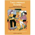 Андрусов Андрей Твой первый бизнес или как запустить свой предпринимательский проект еще в школе мягкий