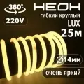 Гибкий неон 360° круглый AL-11W-220V-144Led-IP67-D14мм теплый белый 25 метров