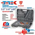 Набор инструментов 151 предмет TREK (1/2 1/4 3/8 головки торцевые, ключи трещоточные, биты, шестигранники), TR33151