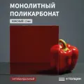 Монолитный поликарбонат, 2 мм, 500х950 мм, Красный, листовой, NEW