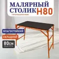 Стол малярный влагостойкий складной подмости верстак Н80 сталлаж Промышленник