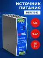 Источник питания Prompower NDR-75-12, на выходе 12 В DC, 6.2 А, 75 Вт. Входное 85-264 В AC (120-370 В DC)
