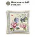 Наволочка декоративная Le Gobelin Гортензия бордюр 45х45 см